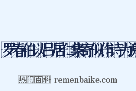 罗春伯以吕居仁集寄似作诗为谢是什么意思的图片